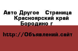 Авто Другое - Страница 3 . Красноярский край,Бородино г.